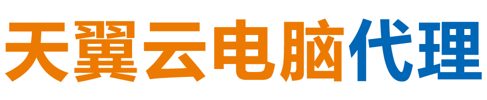 淮北天翼云电脑 / 淮北云桌面